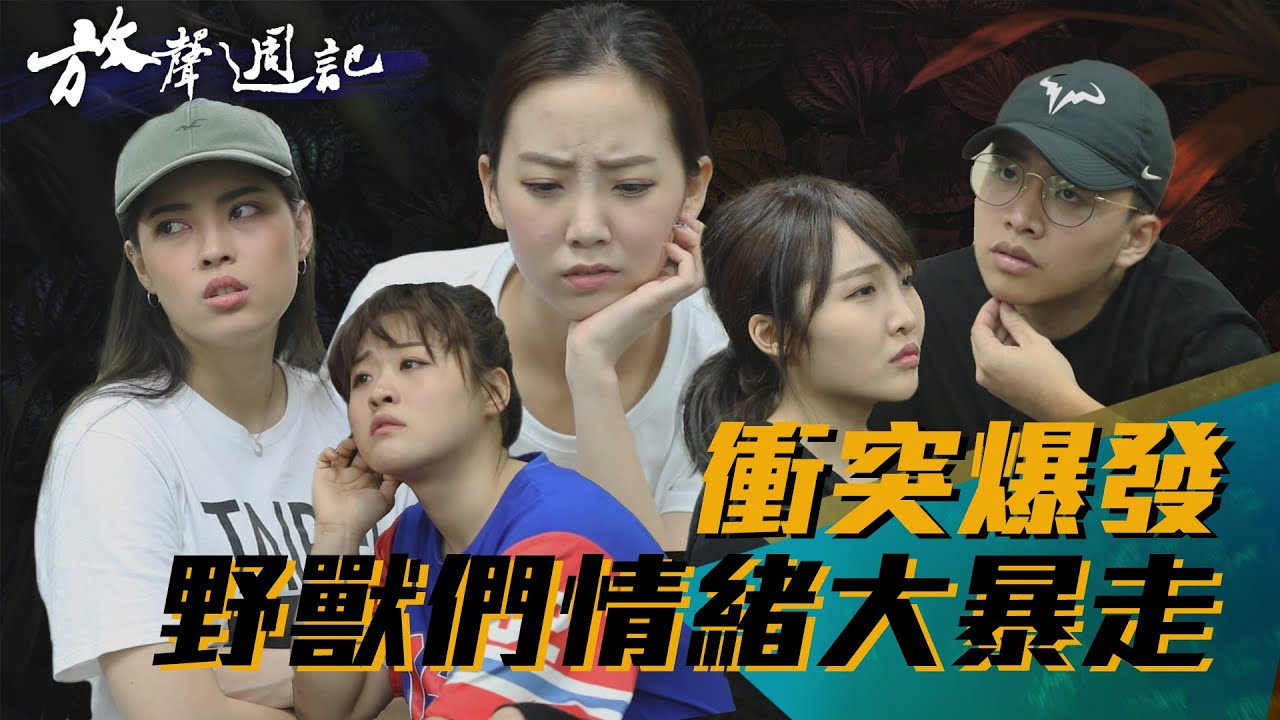 聲林之王放聲週記#15|聲林劇場衝突爆發 野獸們情緒大暴走|鄭可強 張若凡 許莉潔 林怡廷 jungle voice